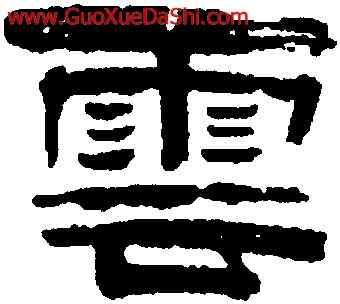 雲,沈銘彝,書法字典